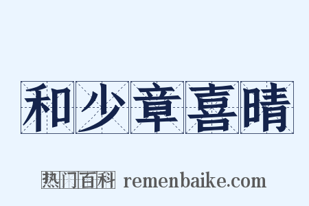 和少章喜晴是什么意思的图片